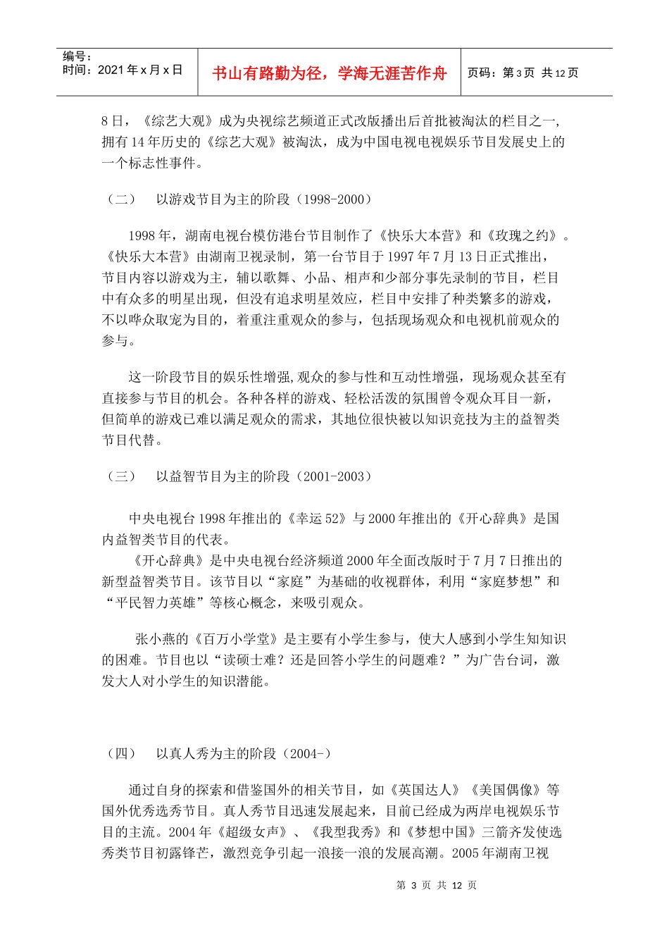 论电视娱乐节目的平民化趋势_第3页