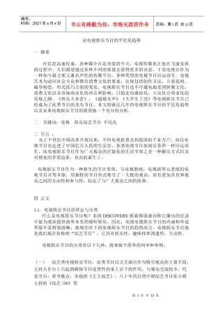 论电视娱乐节目的平民化趋势