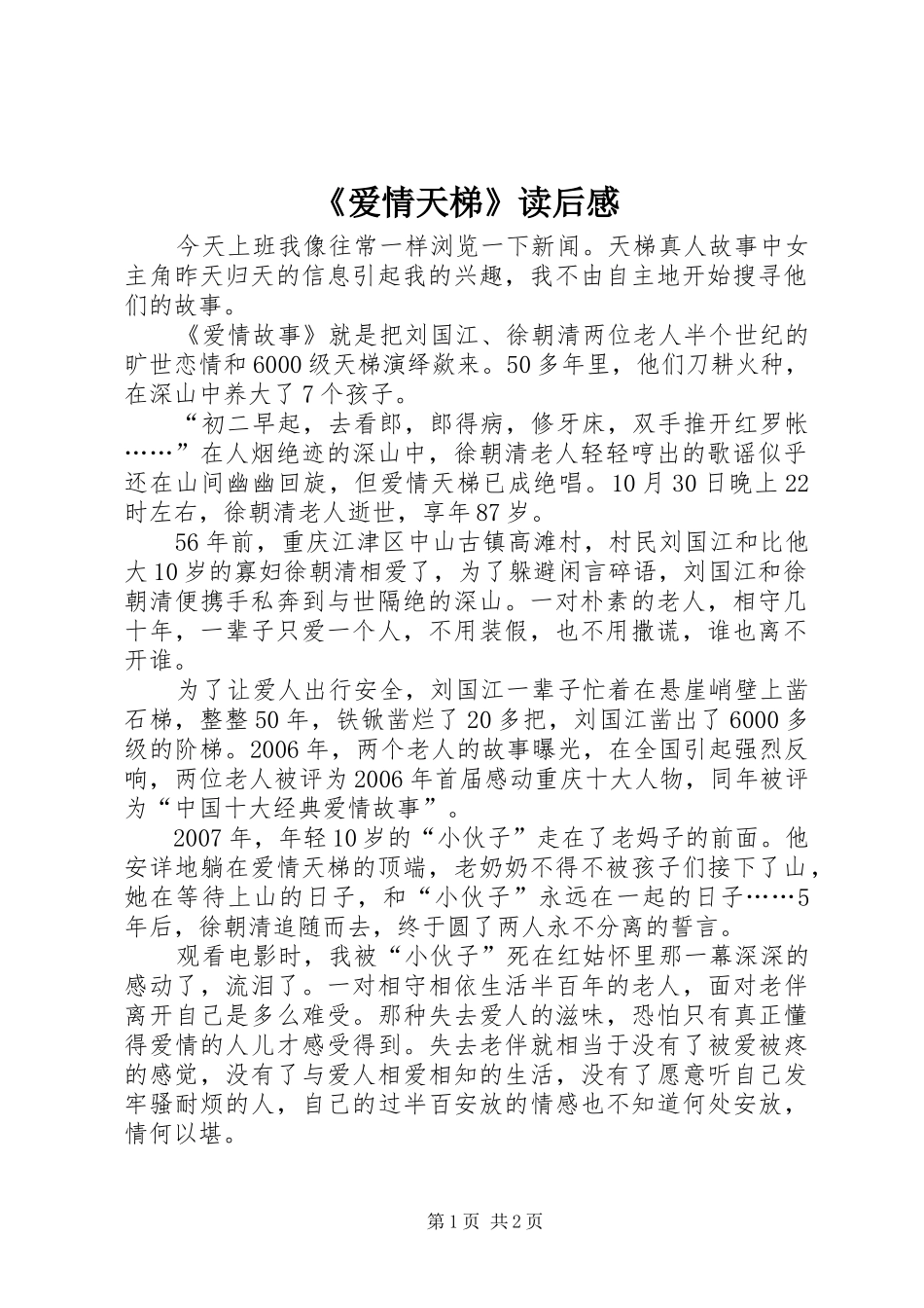 《爱情天梯》读后感_第1页