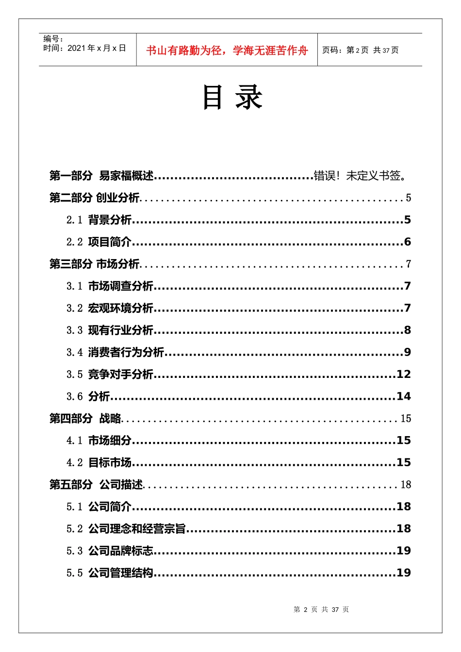 易家福家政服务有限公司__创业策划书_第2页