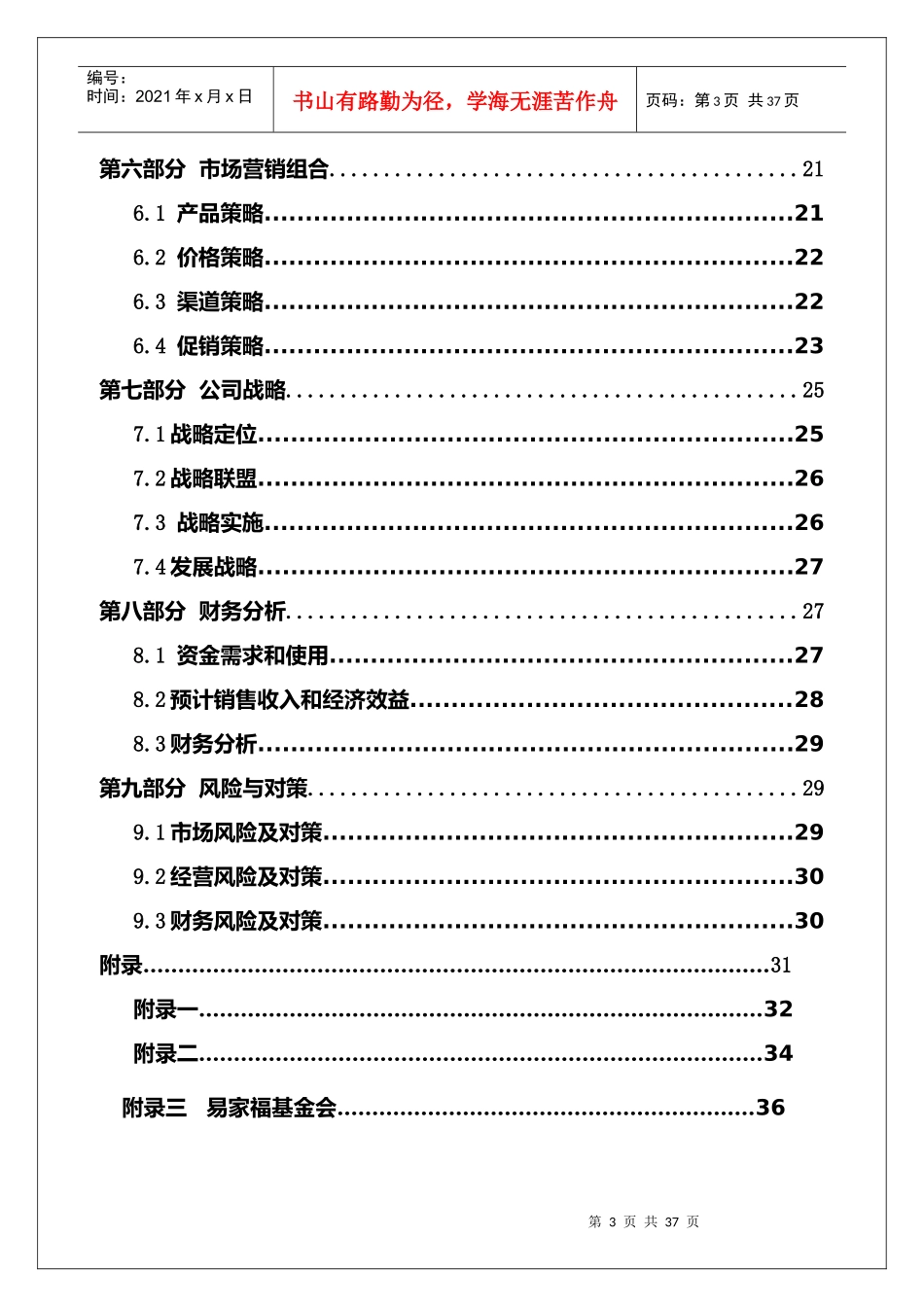易家福家政服务有限公司__创业策划书_第3页