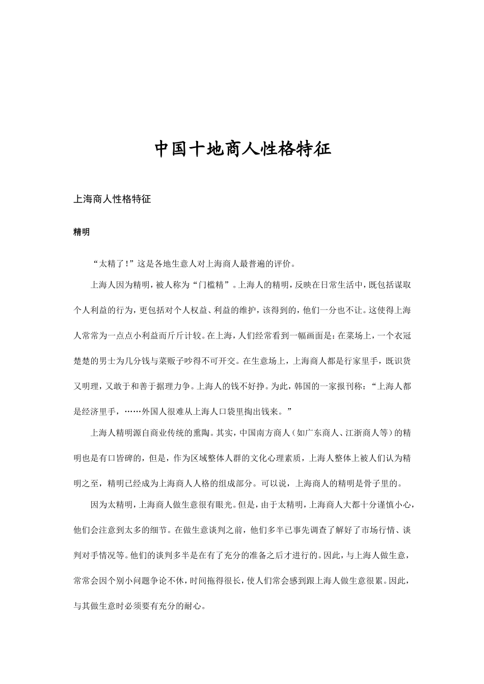 我国十地商人性格特征_第1页