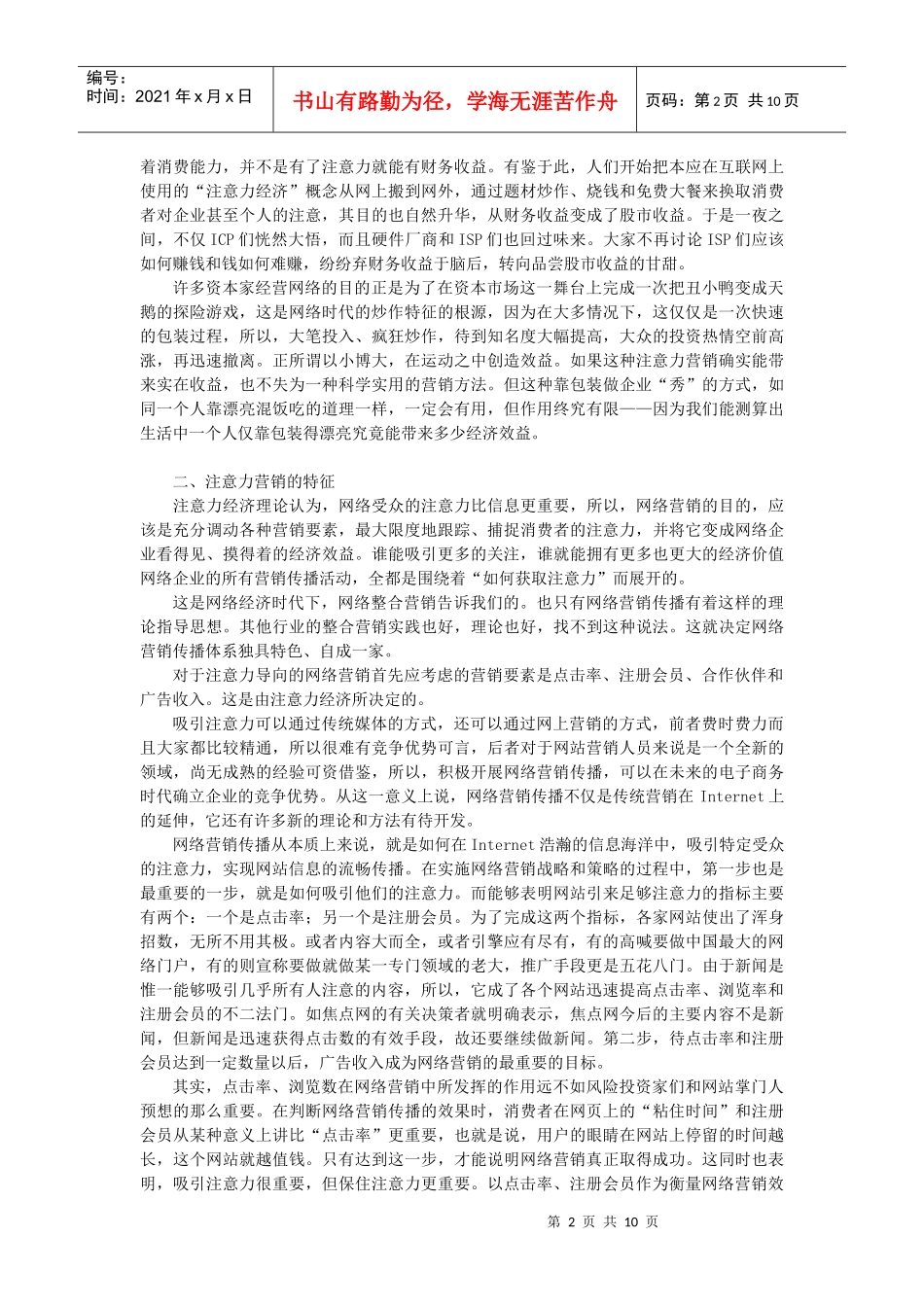 注意力营销的特征与误区_第2页