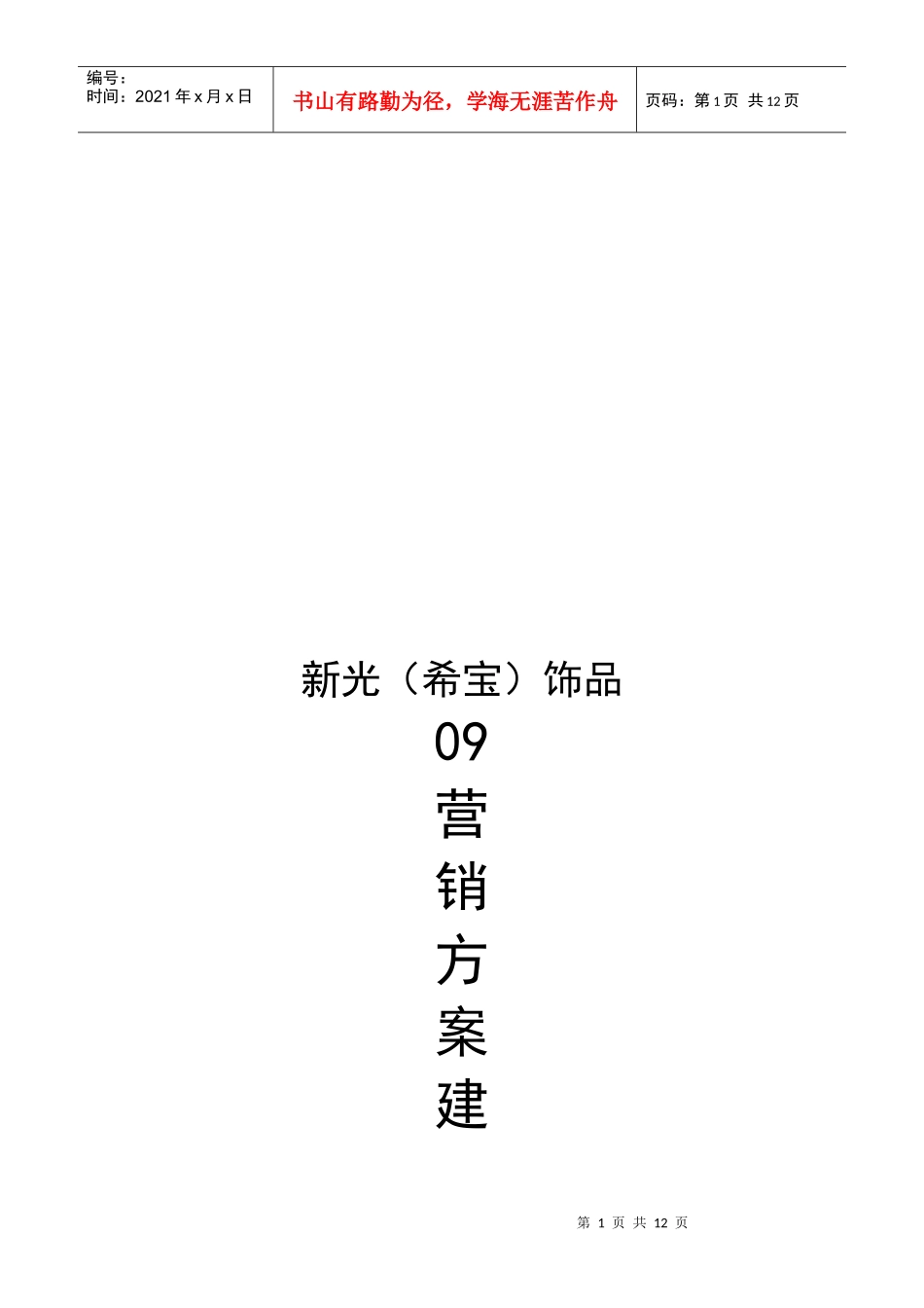 某饰品营销方案建议书_第1页