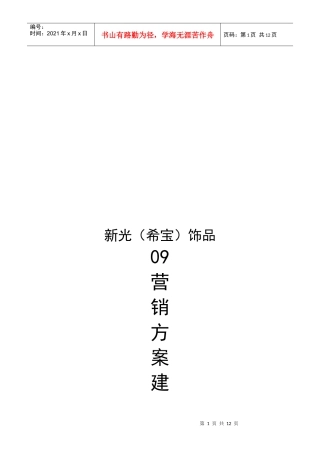 某饰品营销方案建议书