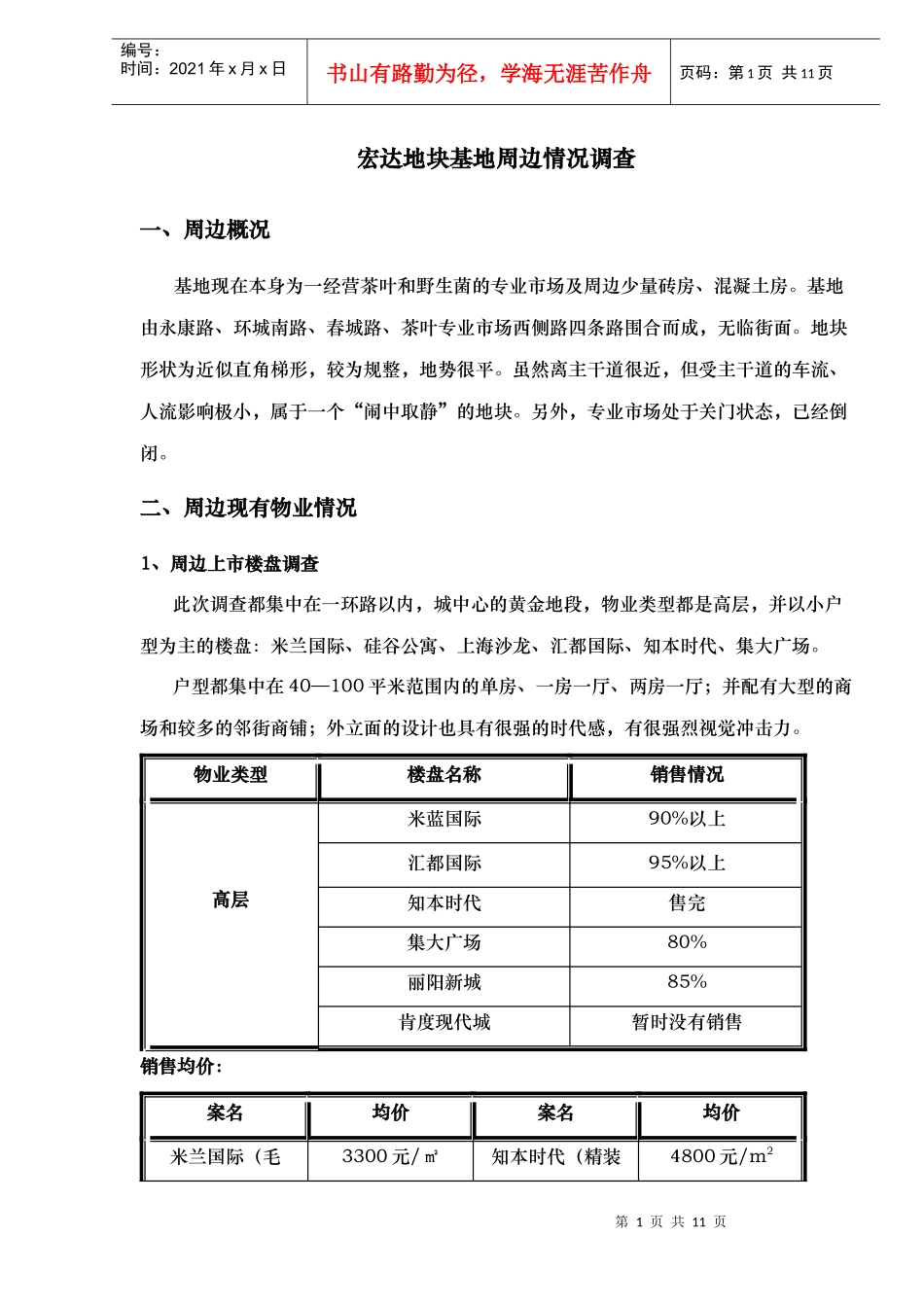 某地块基地周边情况调查_第1页