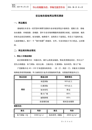 某地块基地周边情况调查