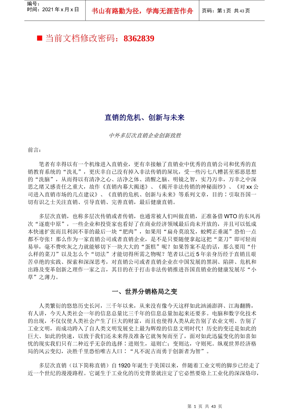 试论直销的危机创新与未来_第1页