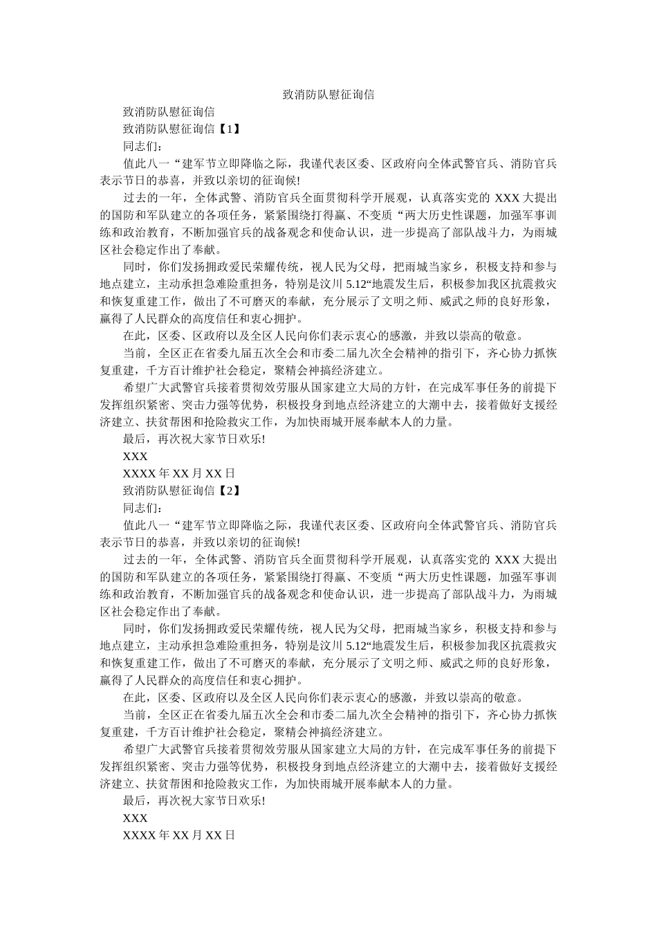 致消防ۥ队慰问信精选 _第1页