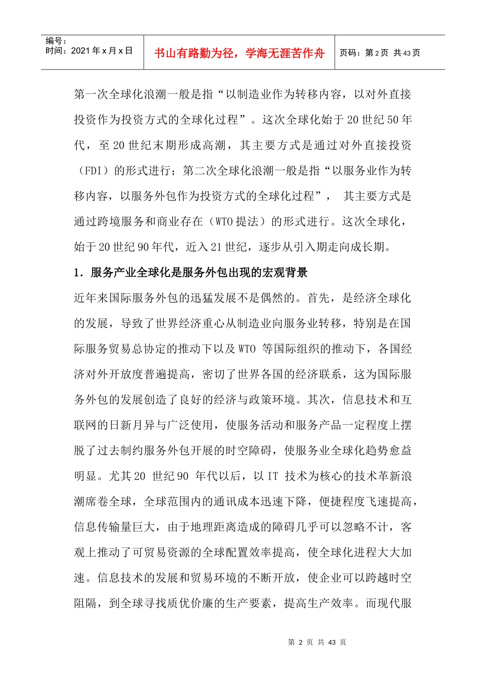 承接多元国际外包服务--构筑中国特色的比较优势和竞争优势（DOC 43页）(1)_第2页