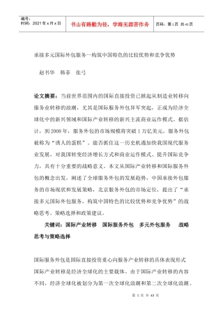 承接多元国际外包服务--构筑中国特色的比较优势和竞争优势（DOC 43页）(1)