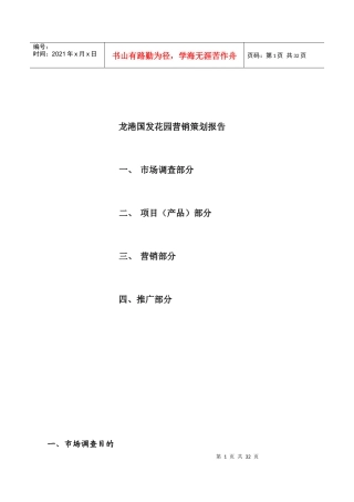 龙港XX花园营销策划报告