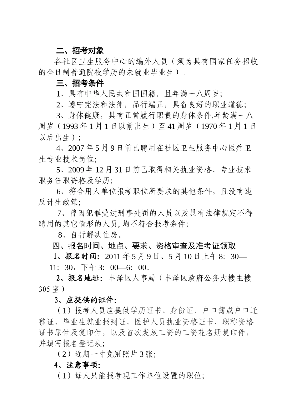 某卫生服务中心编外人员考核聘用简章_第2页