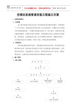 空调水系统管道安装工程施工方案