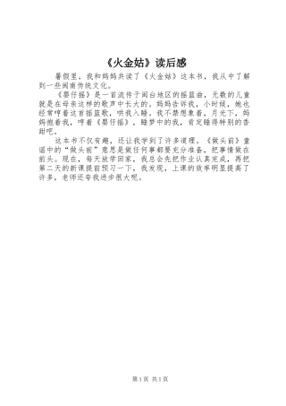 《火金姑》读后感