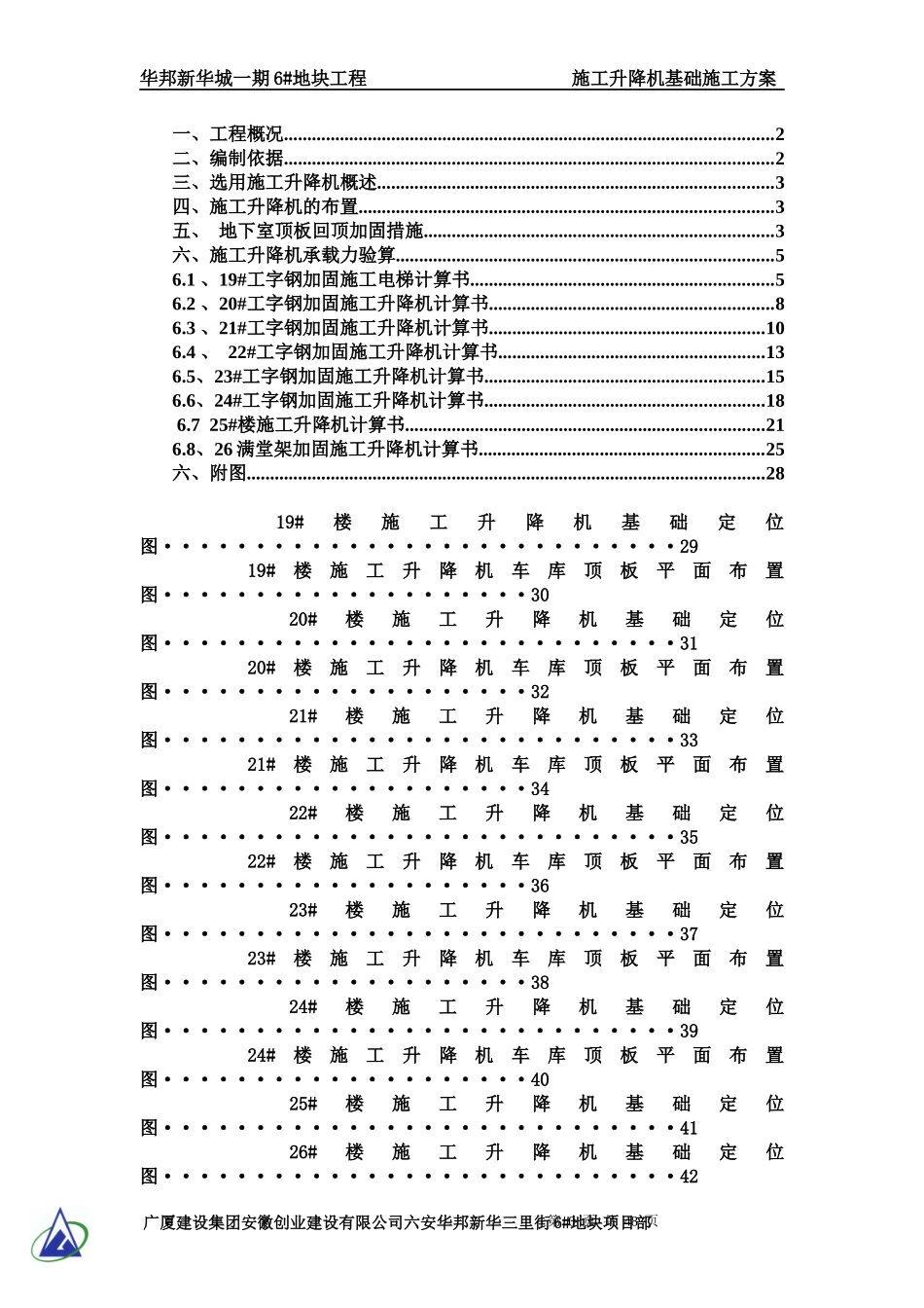 施工升降机基础工字钢加固施工方案_第1页
