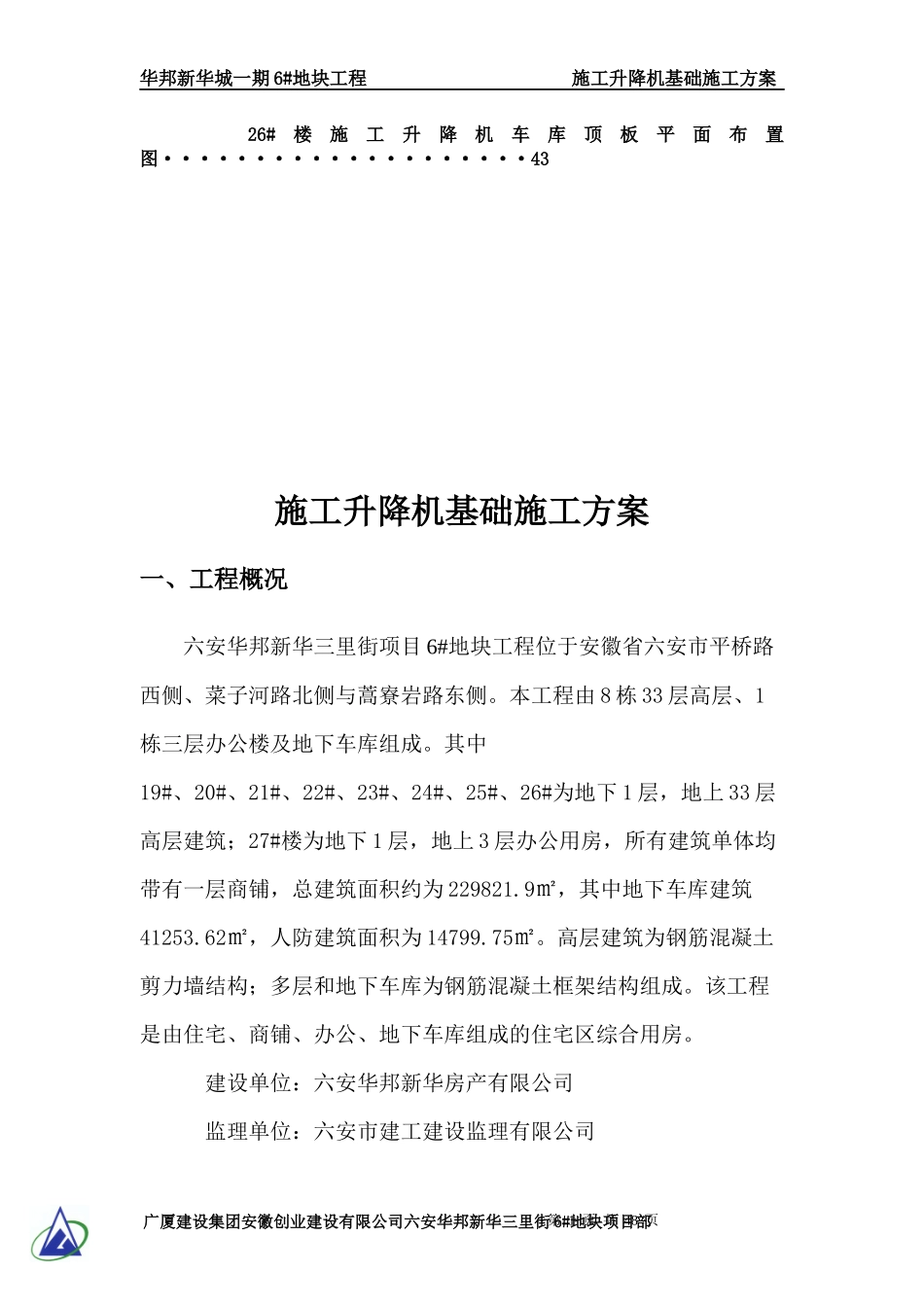 施工升降机基础工字钢加固施工方案_第2页