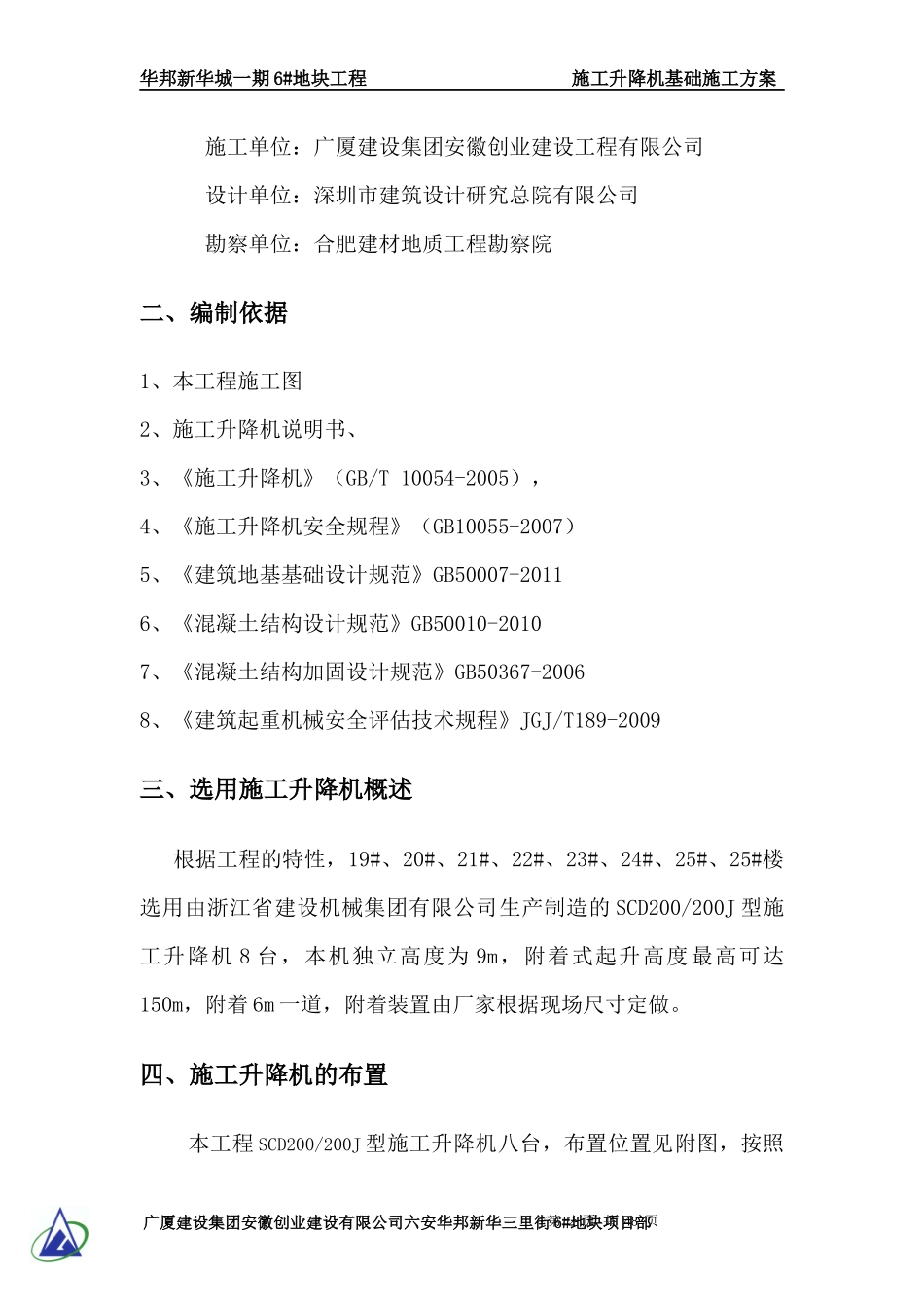 施工升降机基础工字钢加固施工方案_第3页