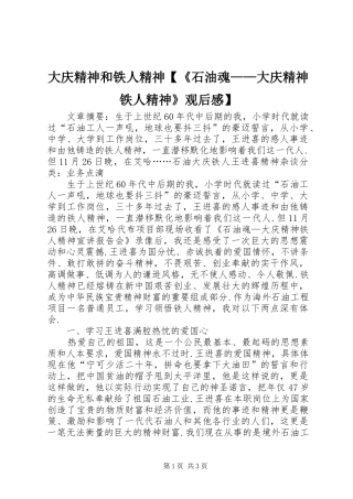 大庆精神和铁人精神【《石油魂——大庆精神铁人精神》观后感】