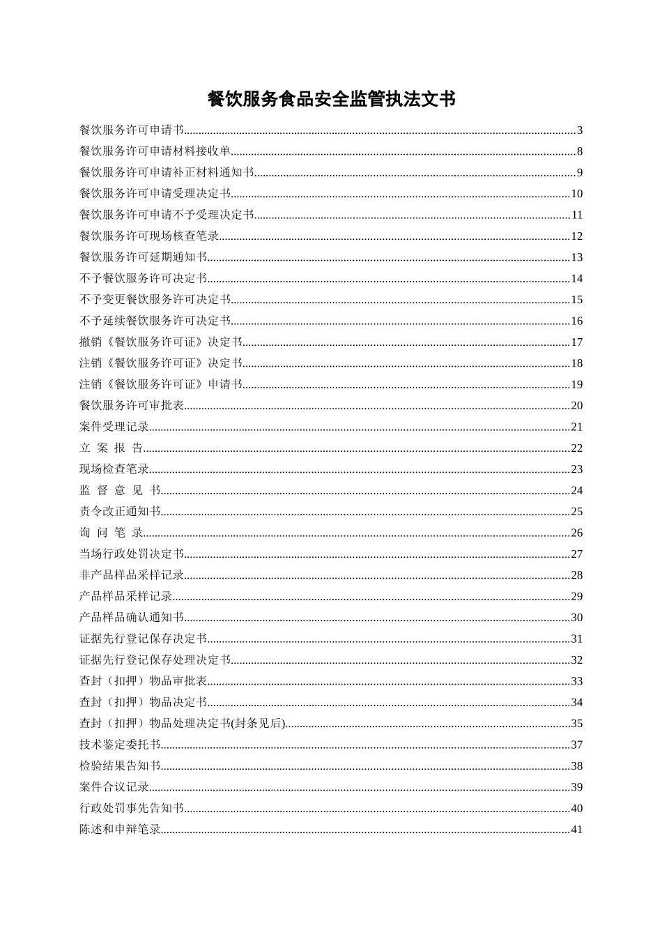 餐饮服务食品安全监管执法文书集合_第1页