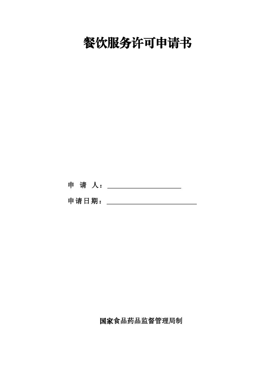 餐饮服务食品安全监管执法文书集合_第3页