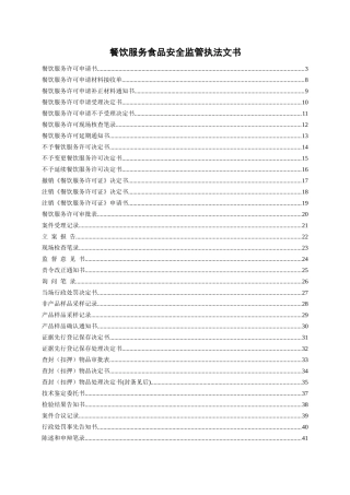 餐饮服务食品安全监管执法文书集合