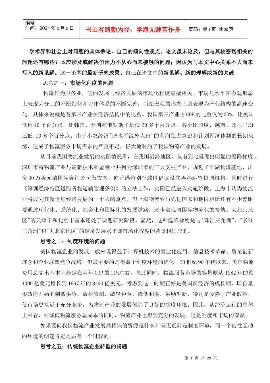 物流增值服务 相关热点 论文相关专业词汇_第1页