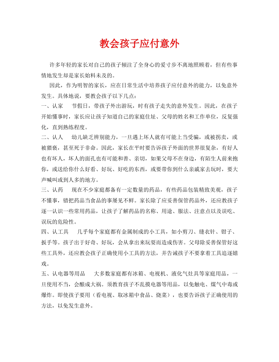 《安全常识-灾害防范》之教会孩子应付意外 _第1页