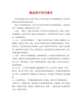 《安全常识-灾害防范》之教会孩子应付意外 