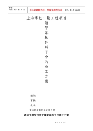 落地式钢管扣件支撑架卸料平台施工方案