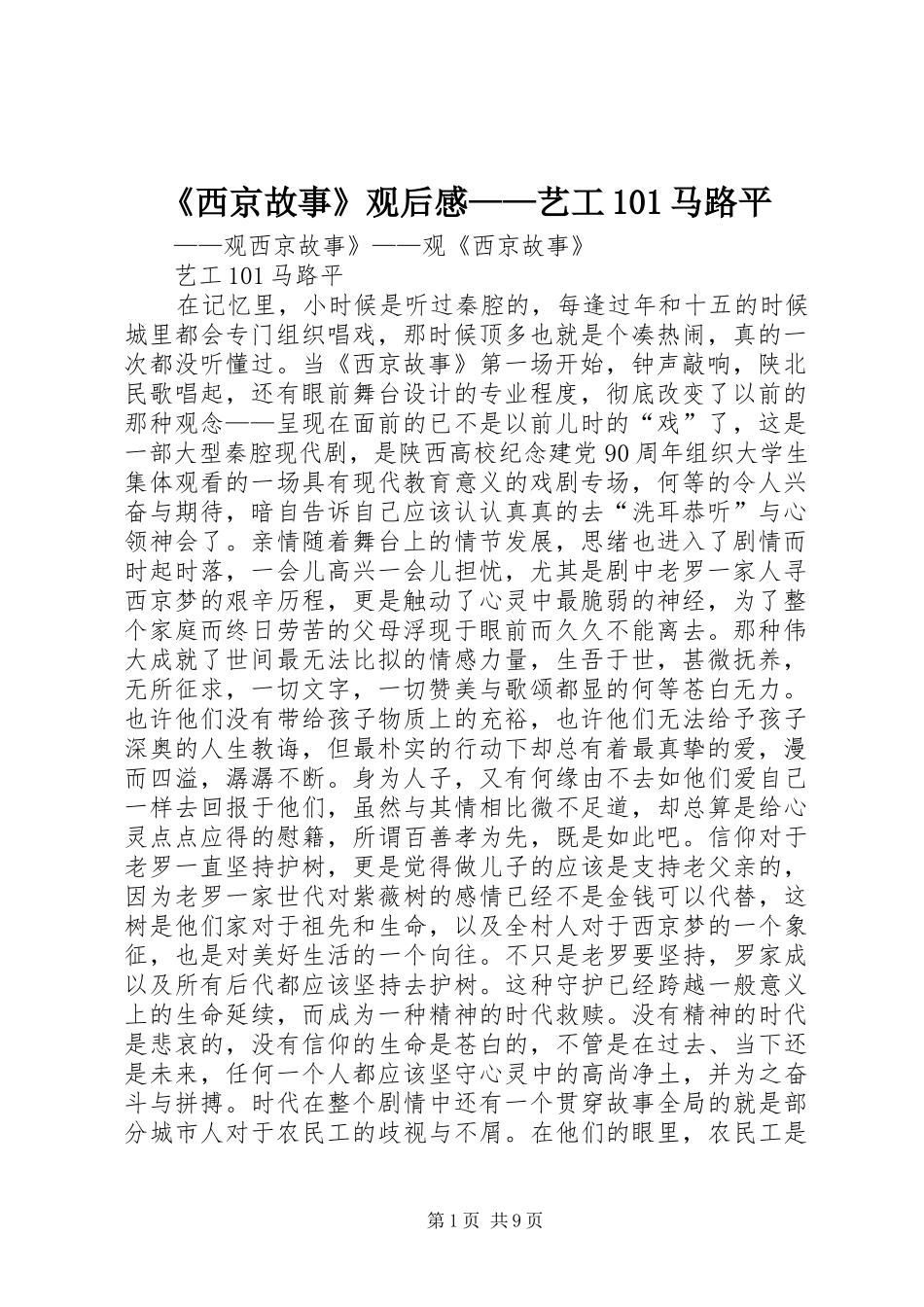 《西京故事》观后感——艺工101马路平_第1页