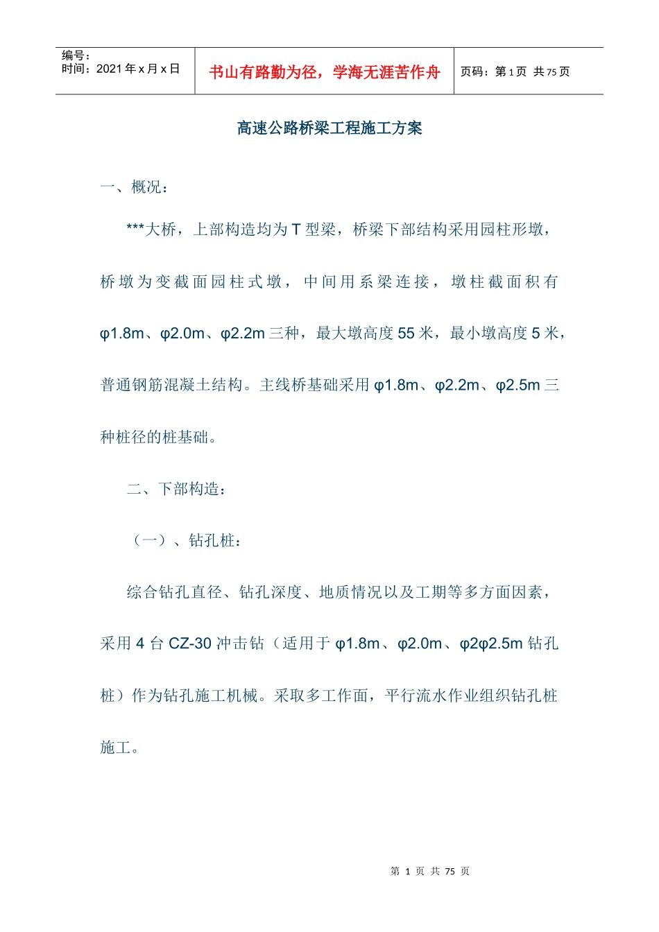 高速公路桥梁工程施工方案_第1页