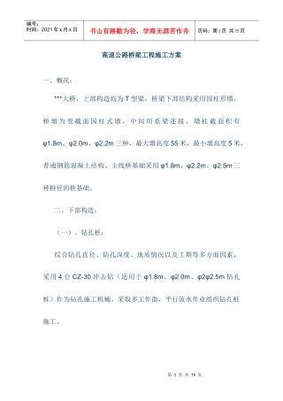 高速公路桥梁工程施工方案