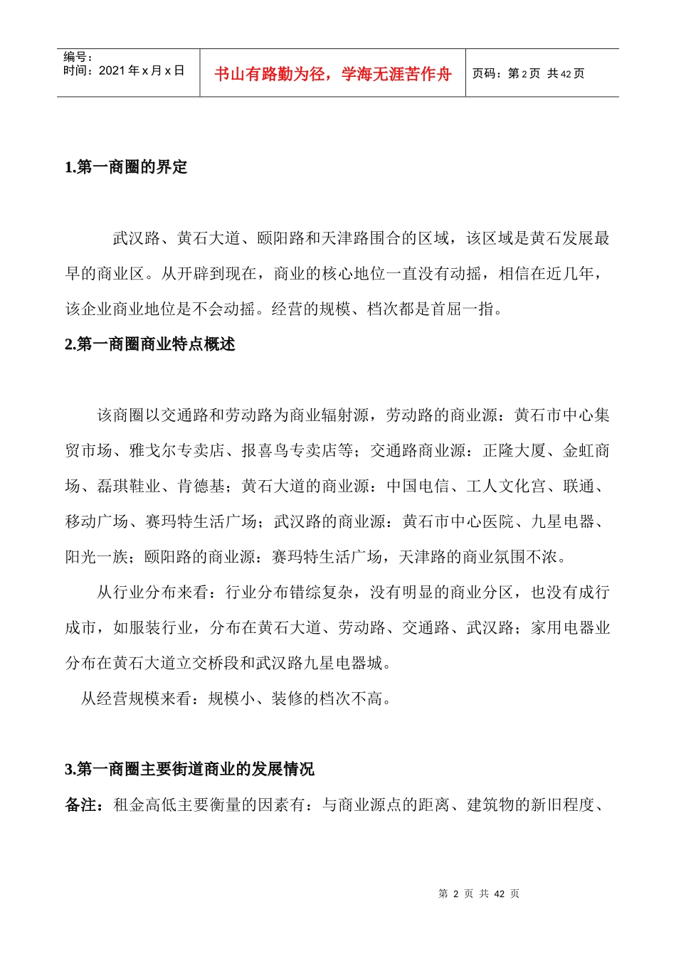 黄石第一商圈市场分析(DOC)_第2页