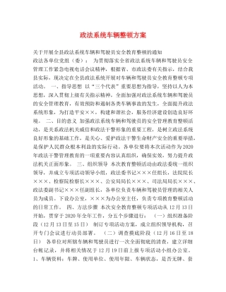 政法系统车辆整顿方案 