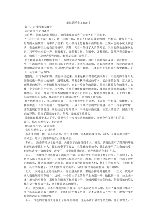 走过四ۥ季作文800字精选 