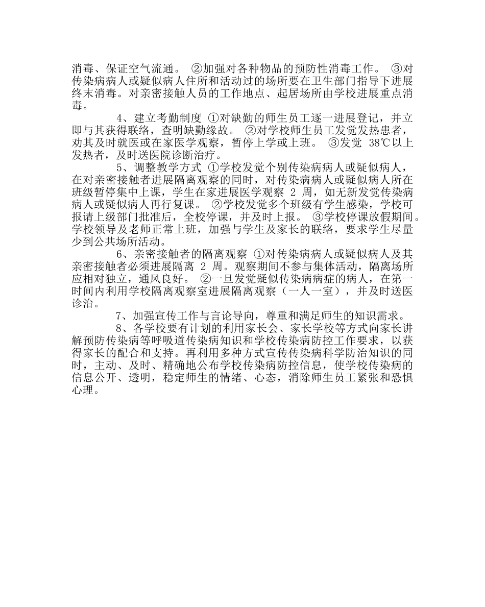 政教处范文传染病防控工作方案2 _第3页