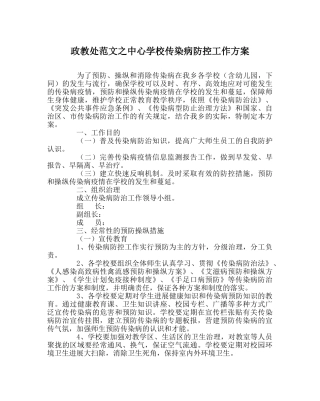 政教处范文传染病防控工作方案2 