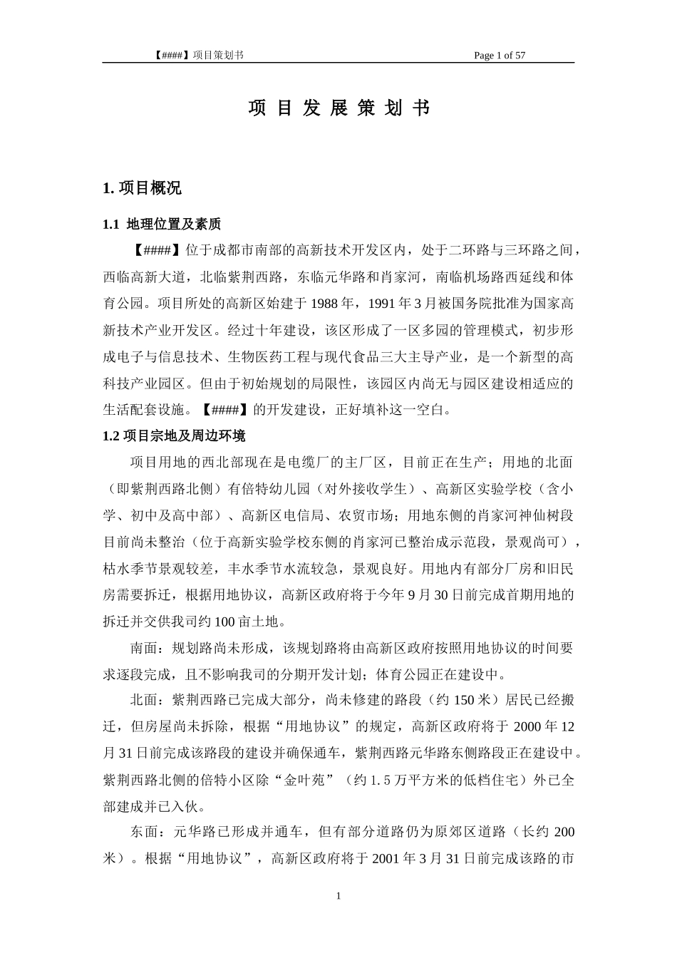 某著名房产公司商业综合项目开发财务营销建造策划书_第1页