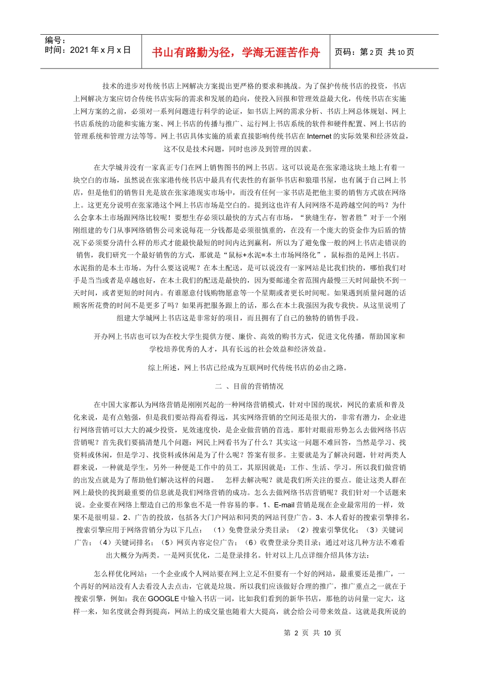 网络书店营销策划书范本_第2页