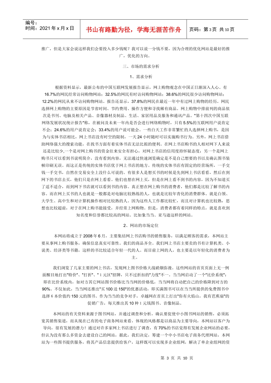 网络书店营销策划书范本_第3页