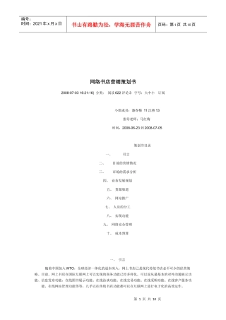 网络书店营销策划书范本