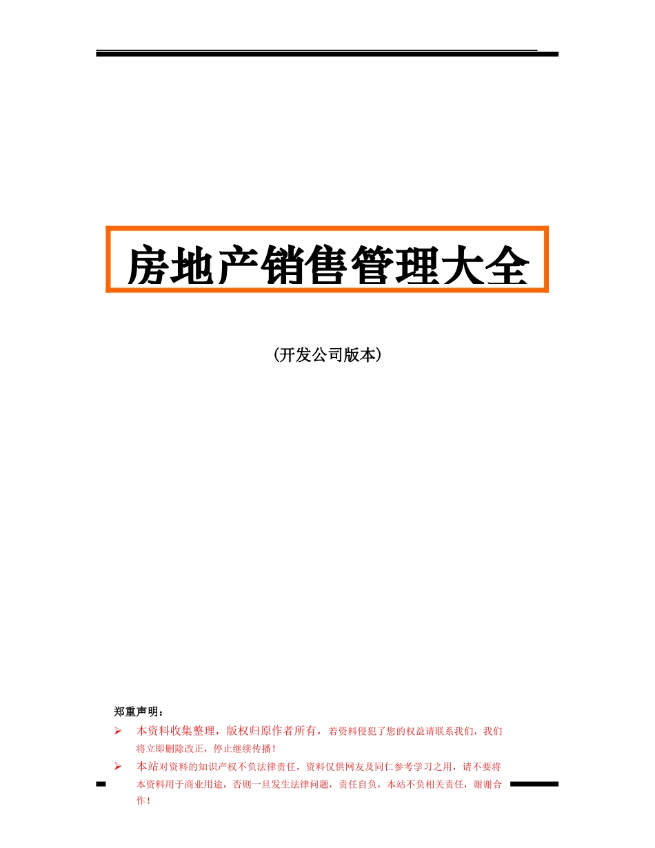房地产销售管理大全_第1页