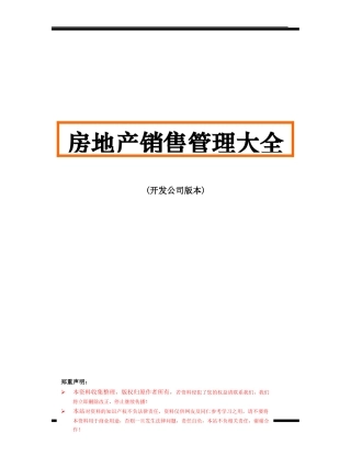 房地产销售管理大全