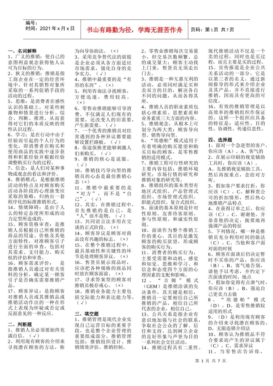 电大考试推销策略与艺术题库_第1页