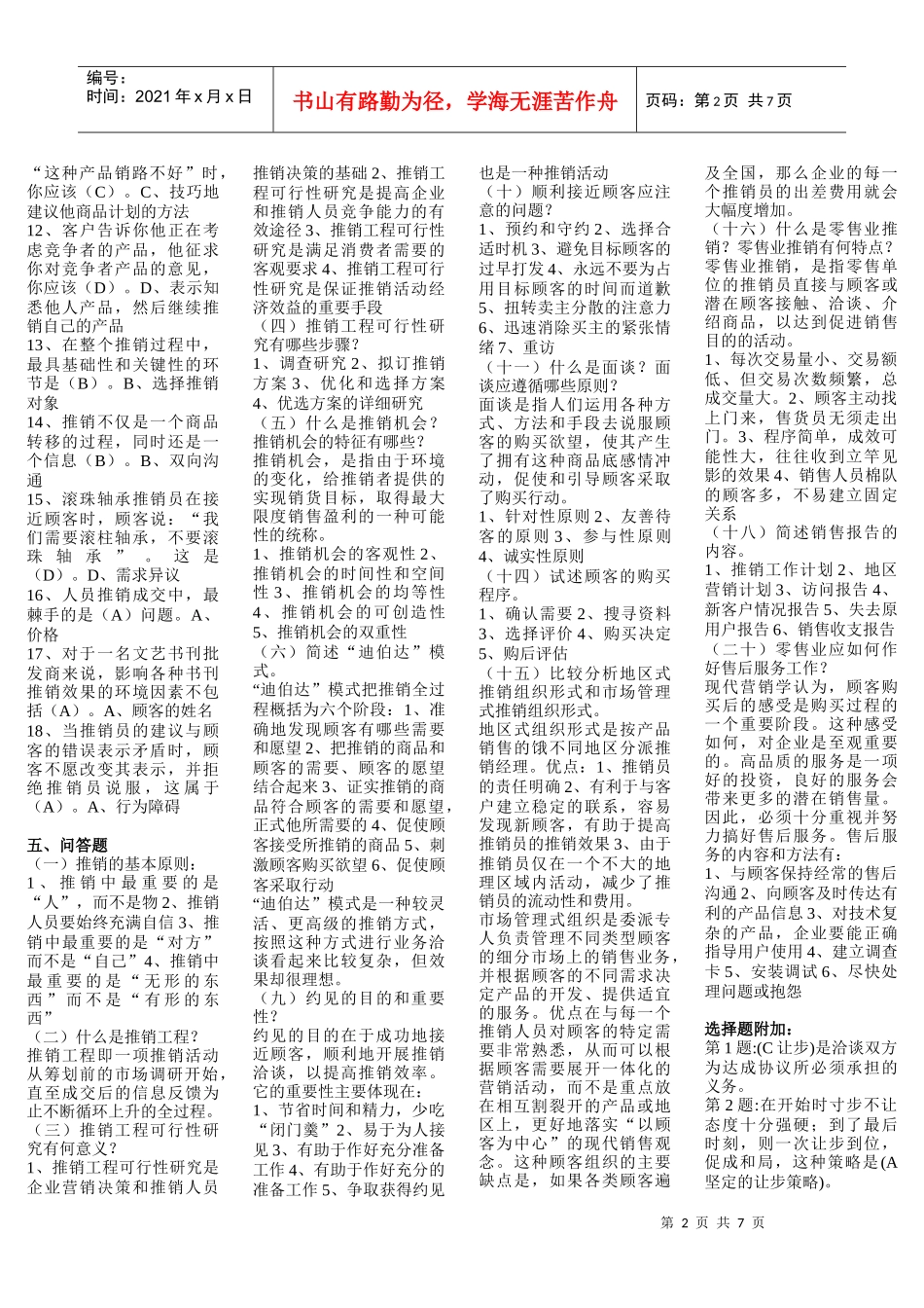 电大考试推销策略与艺术题库_第2页