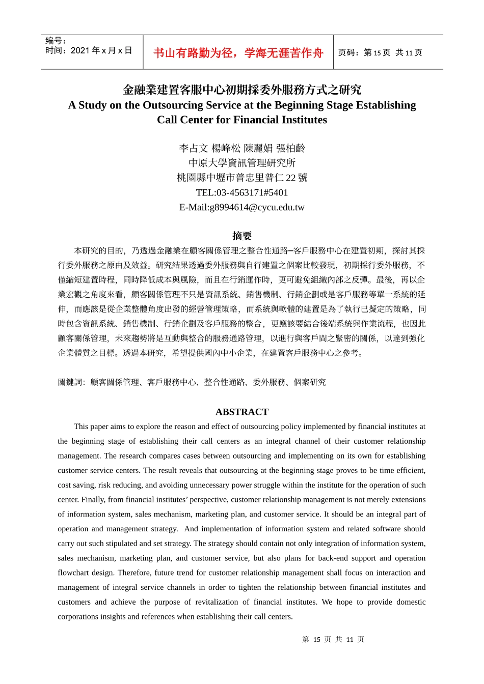 金融业建置客服中心初期采委外服务方式之研究_第1页