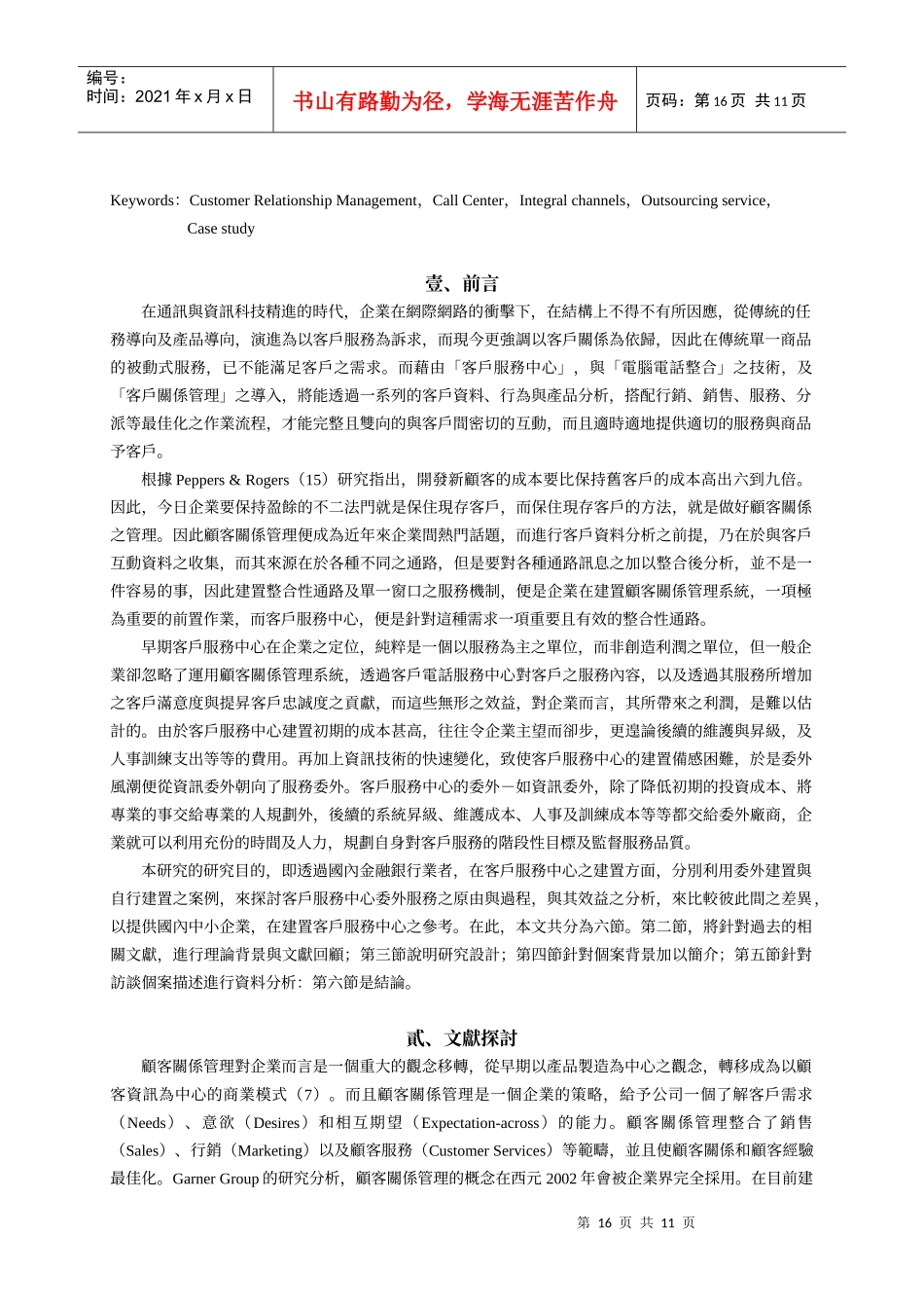 金融业建置客服中心初期采委外服务方式之研究_第2页