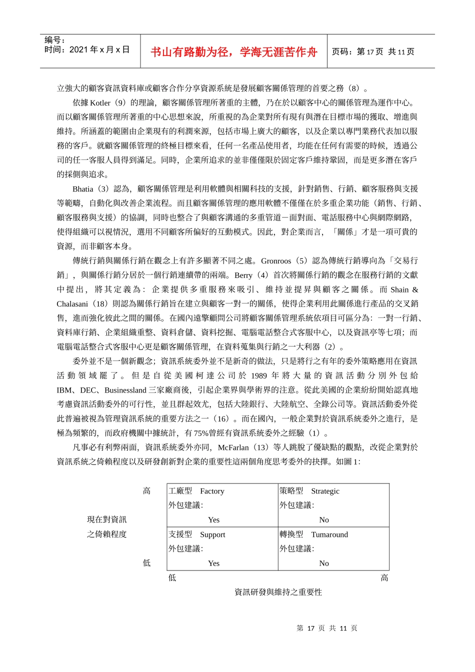 金融业建置客服中心初期采委外服务方式之研究_第3页