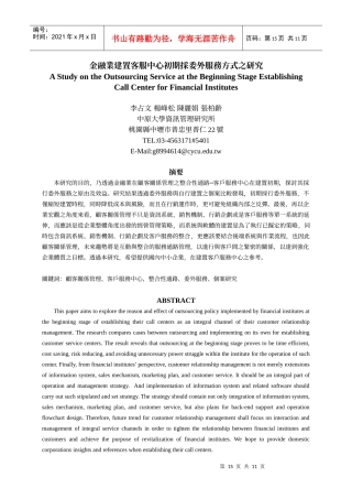 金融业建置客服中心初期采委外服务方式之研究